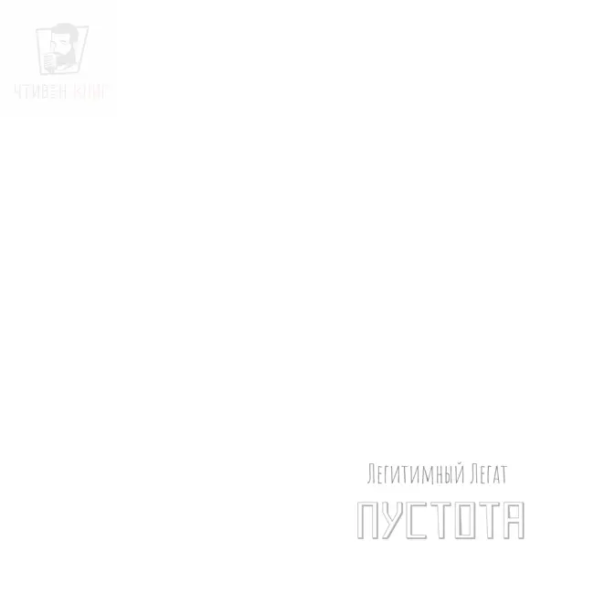 Легитимный Легат - Пустота