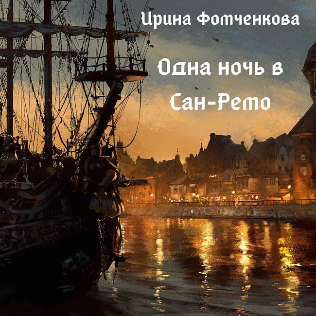 Пиратская любовь в рассказе Ирины Фомченковой "Одна ночь в Сан-Ремо"