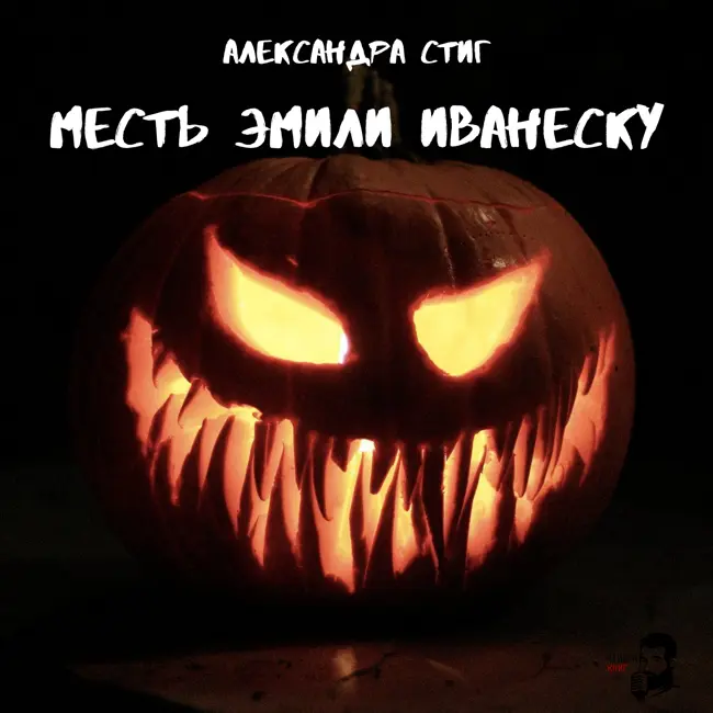 Александра Стиг - Месть Эмили Иванеску