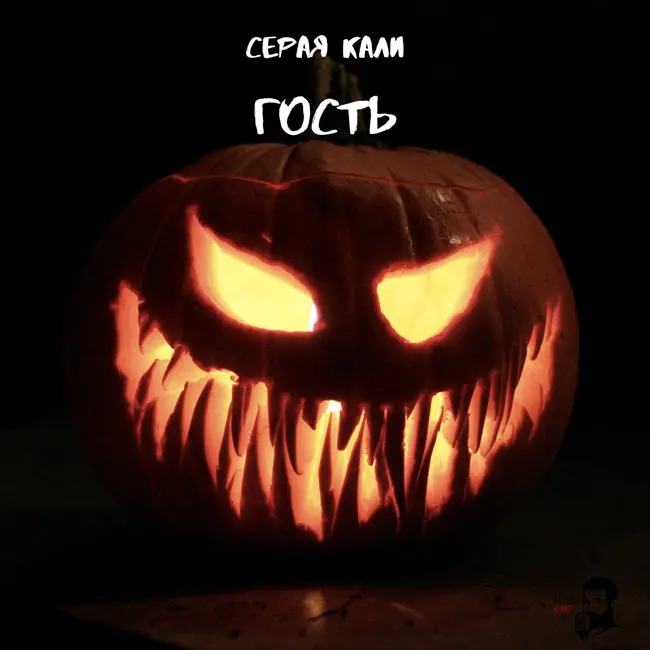 Серая Кали - Гость