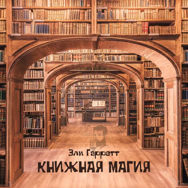 Эли Гаррет - Книжная магия