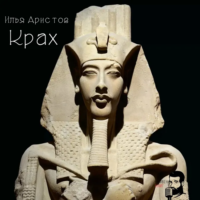 Илья Аристов - Крах