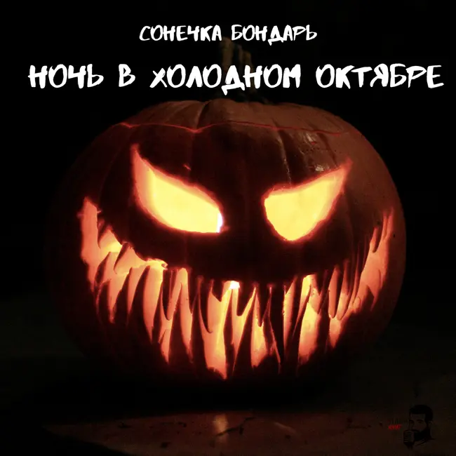 Сонечка Бондарь - Ночь в холодном октябре