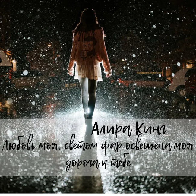 Алира Кинг - Любовь моя, светом фар освещена моя дорога к тебе