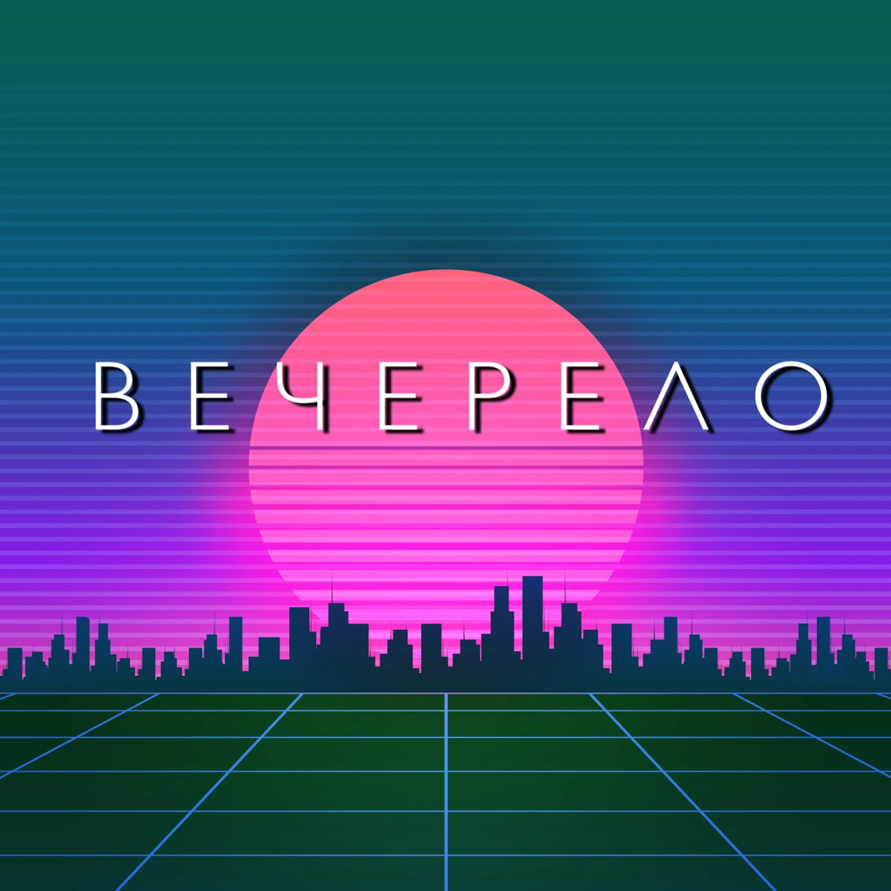 Вечерело