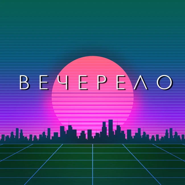 Трейлер второго сезона "Вечерело"