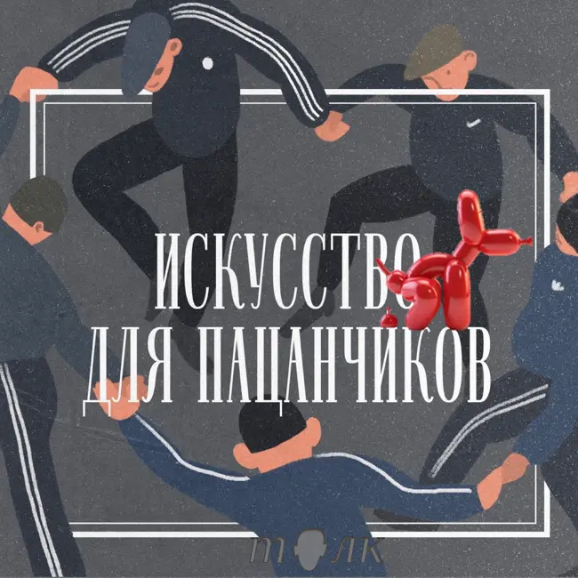 Ай да Кунс, ай да сукин сын!