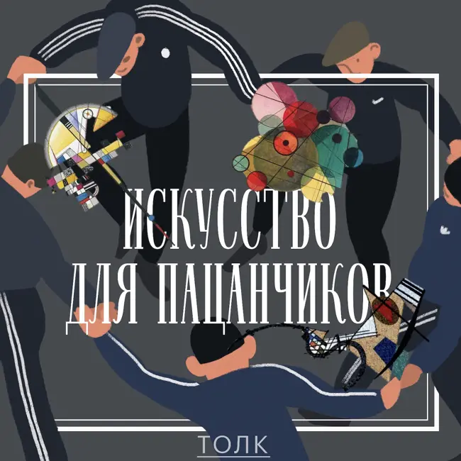 Кандинский: понять и простить.