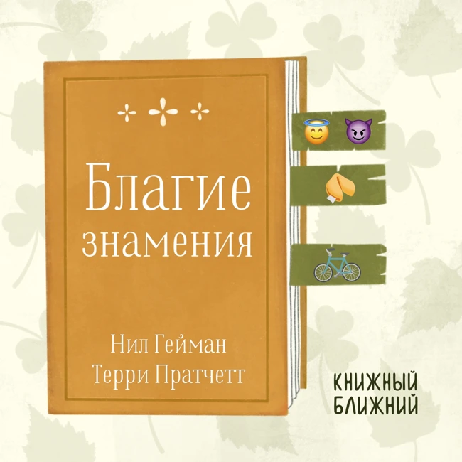 «Благие знамения» Н. Геймана и Т. Пратчетта: о ценности несовершенного мира