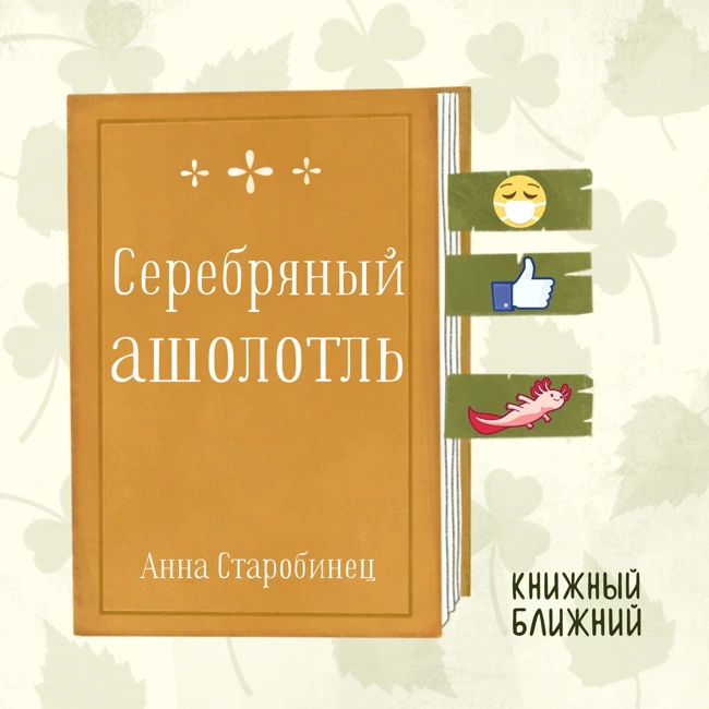 «Серебряный ашолотль» А. Старобинец: об одиночестве и страхе в сумасшедшем мире