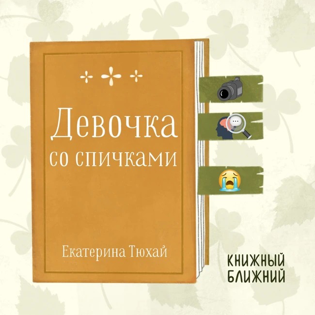 «Девочка со спичками» Е. Тюхай: о диктаторах и гениях, покалеченных родителями