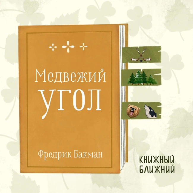 «Медвежий угол» Ф. Бакмана: о трагедии в хоккейном захолустье