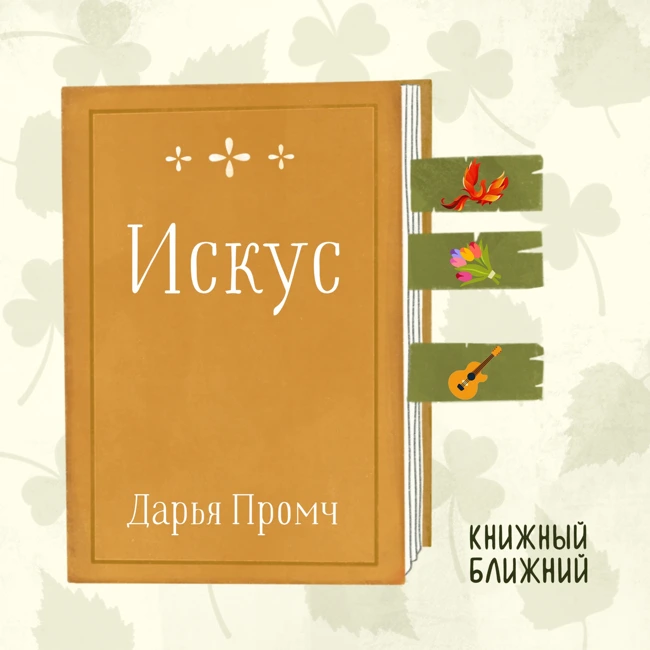 «Искус» Д. Промч: о неготовности следовать за изменениями