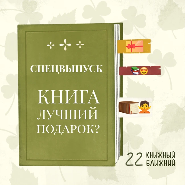 Книга — лучший подарок? Об удачных и не очень подарках в переплёте