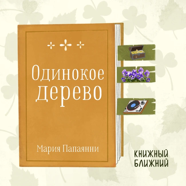 «Одинокое дерево» М. Папаянни: о сплетнях от скуки и силе доброты