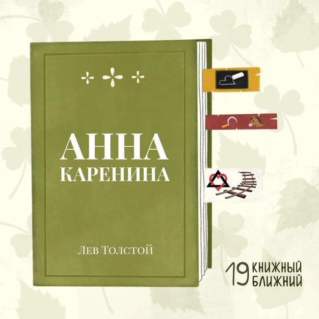 «Анна Каренина» Л. Толстого: о «так себе людях», любящих пострадать