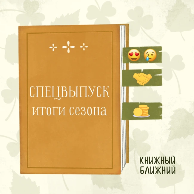 Псевдоинтеллектуально, но благостно: финал сезона