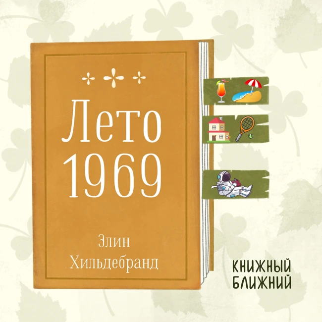 «Лето 1969»: о личных драмах и семейных ценностях на фоне истории