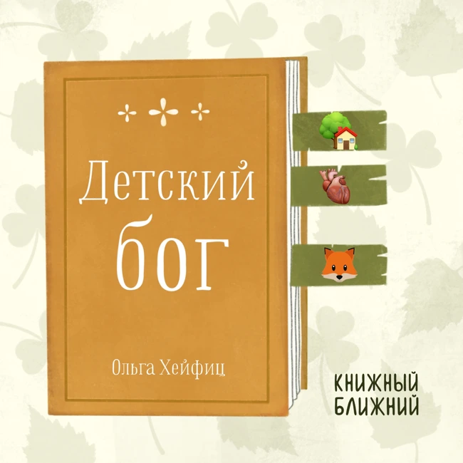 «Детский бог» О. Хейфиц: о чужих манящих тайнах и собственных болезненных заблуждениях