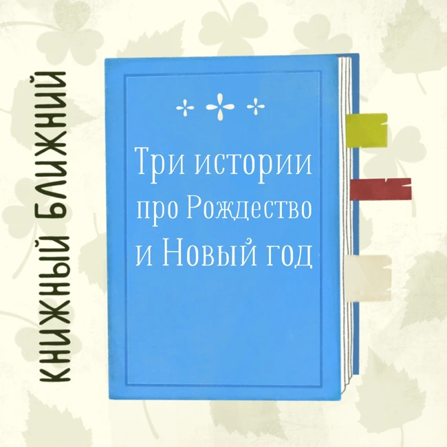 Когда я вырасту, я стану механическим Дедом Морозом: о повседневном волшебстве и настоящем чуде