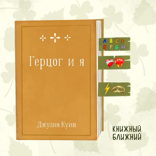 «Герцог и я» Дж. Куин: страсть и ненависть в аристократическом Лондоне