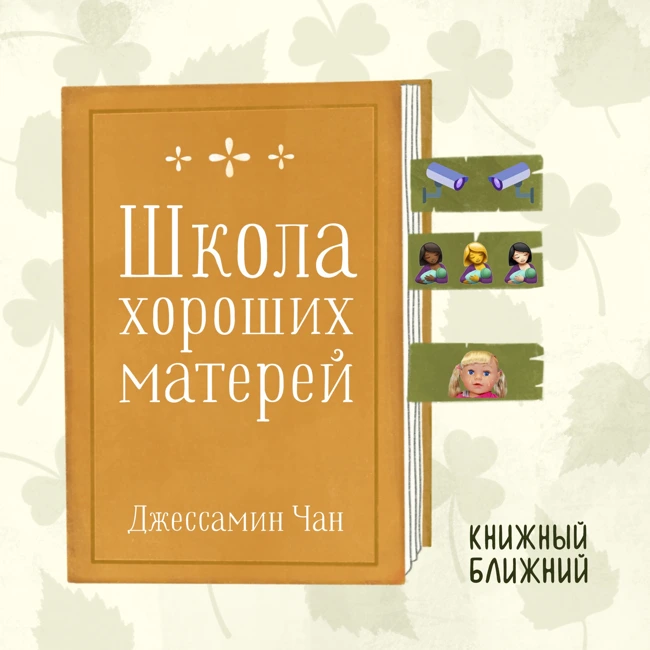 «Школа хороших матерей» Дж. Чан: о несоответствии невыполнимым критериям