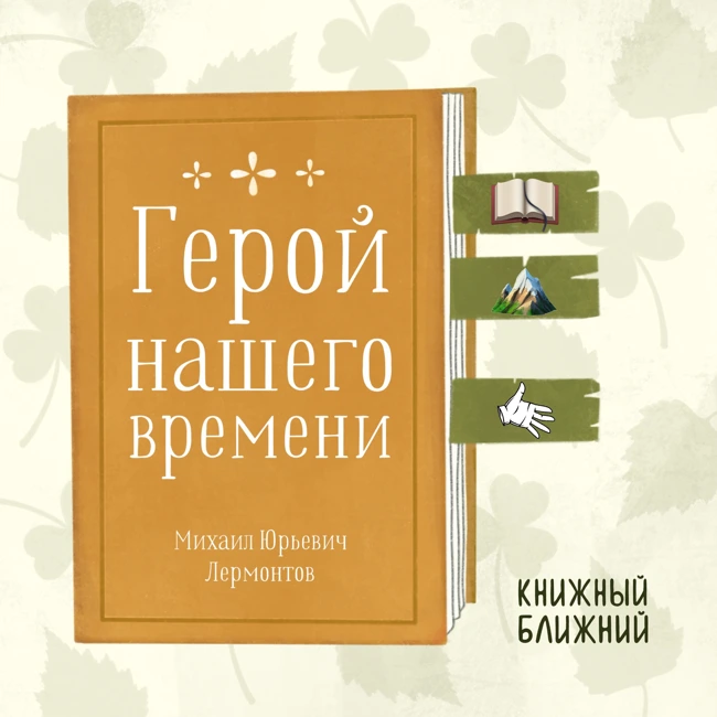 «Герой нашего времени» М. Лермонтова: о непонимании себя, разрушающем чужие жизни