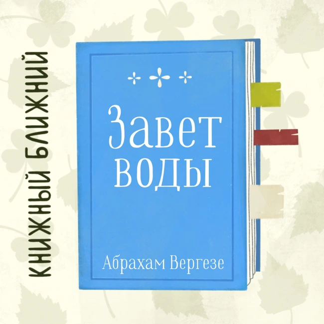«Завет воды» А. Вергезе: текст-праздник о любви, принятии и желании жить