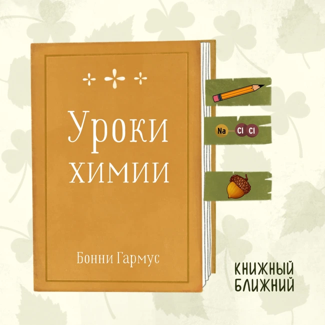 «Уроки химии» Б. Гармус: о сильной женщине, опередившей свою эпоху