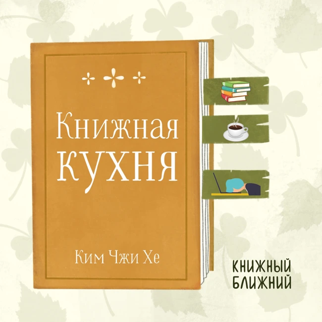 «Книжная кухня» К. Ч. Хе: о выгорании и сбывшихся мечтах