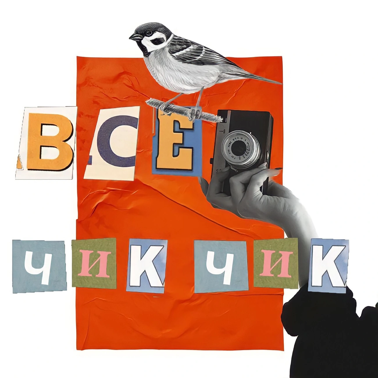 ВСЕ ЧИК-ЧИК
