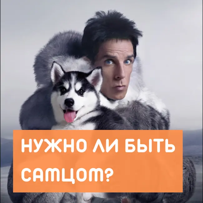 Нужно ли быть самцом в сексуальных отношениях?