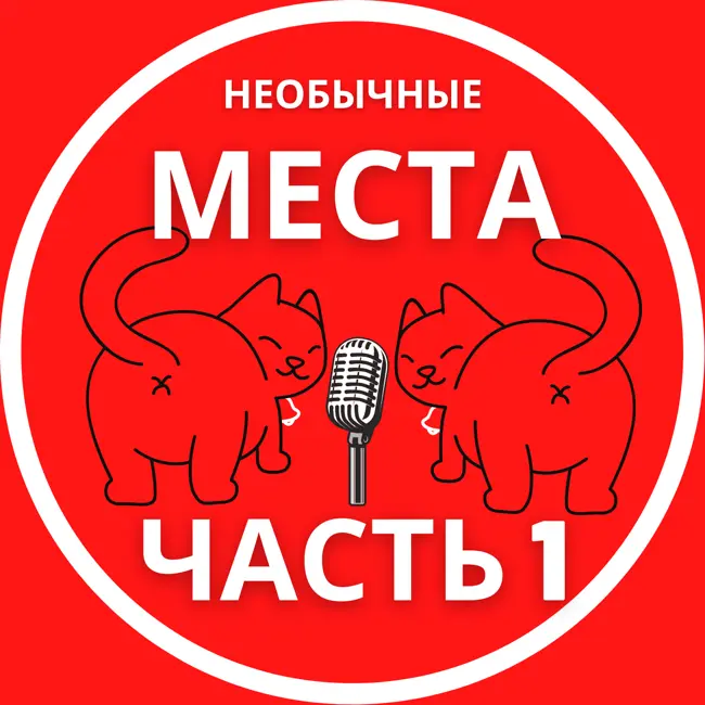 Секс в необычных местах. Часть 1.