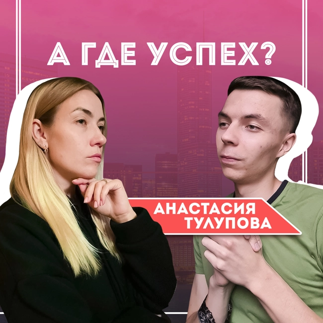 #6 Анастасия Тулупова - мать троих детей о переходе с завода на фриланс