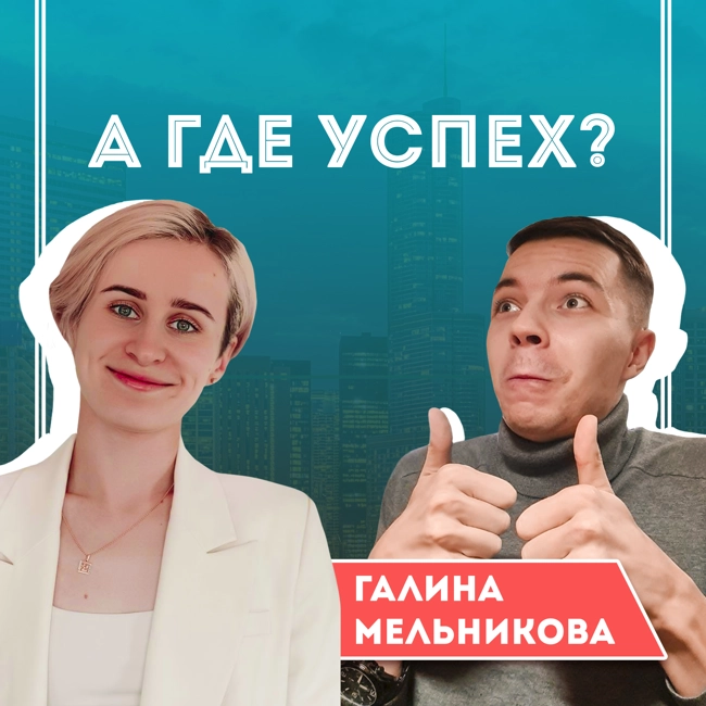 #10 Галина Мельникова – сбежавшая из офиса миллионерша