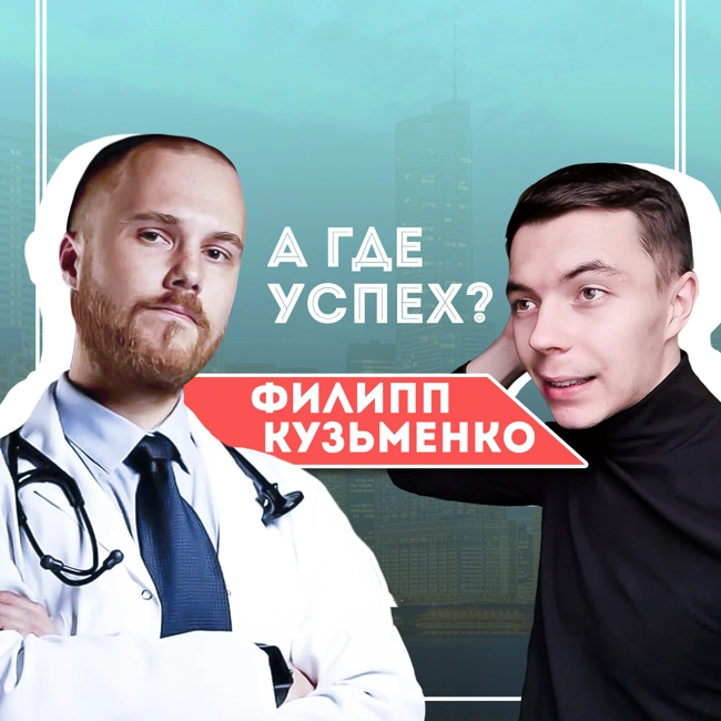 #7 Филипп Кузьменко (Доктор Фил) - самое честное интервью