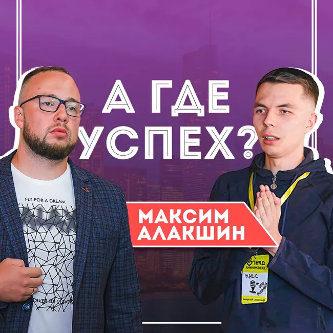 #2 Максим Алакшин - шатало так, что хакнул Avito