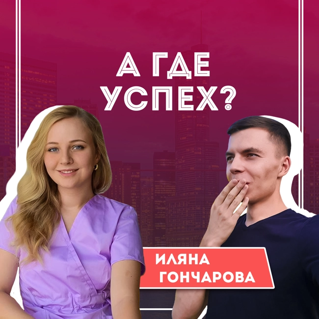 #13 Иляна Гончарова — художница пластической хирургии