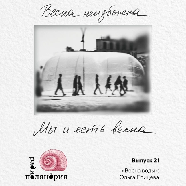 Весна неизбежна: Ольга Птицева о февральской дилогии