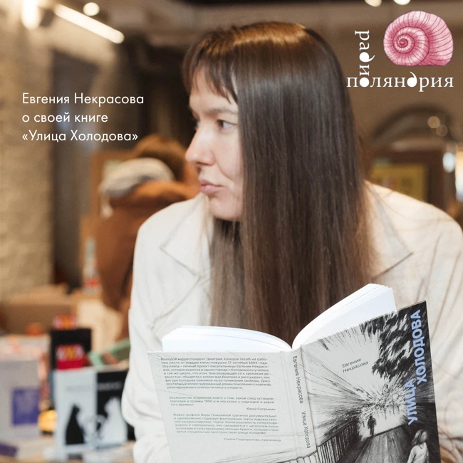 «Улица Холодова»: Евгения Некрасова и исследование миллениальской травмированности