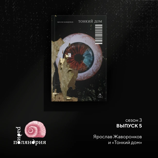 Ярослав Жаворонков и его роман «Тонкий дом»