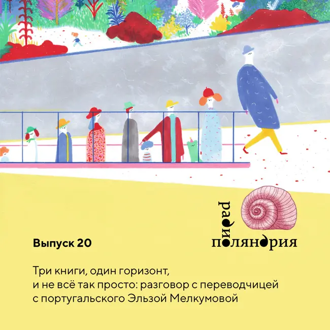 Три книги, один горизонт, и не всё так просто: разговор с переводчицей с португальского Эльзой Мелкумовой