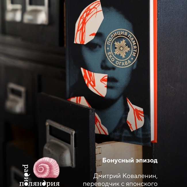 Бонусный эпизод. Дмитрий Коваленин - переводчик, писатель, востоковед