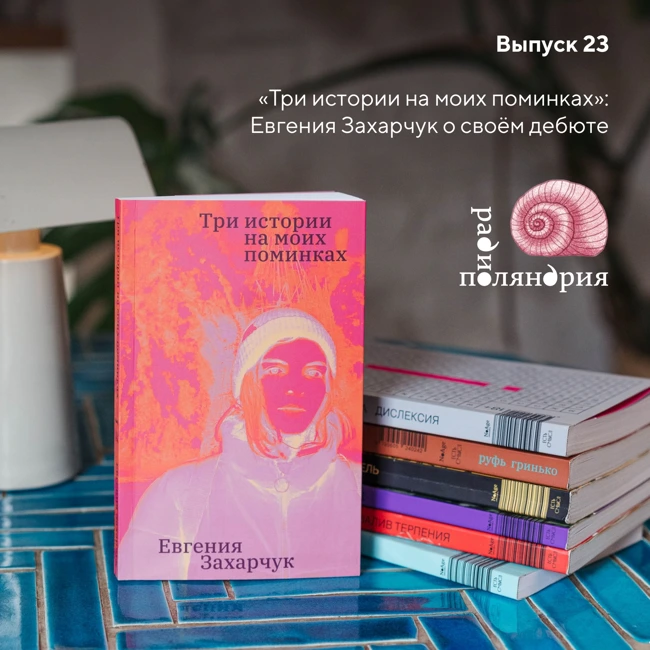 «Три истории на моих поминках»: Евгения Захарчук и её роман о проживании потери, заботы из умолчания и непонимании между поколениями