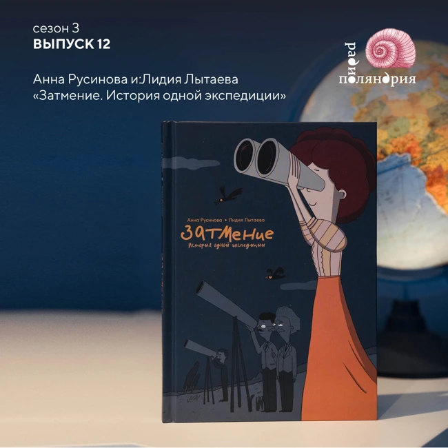 Анна Русинова и Лидия Лытаева о своём комиксе «Затмение. История одной экспедиции»