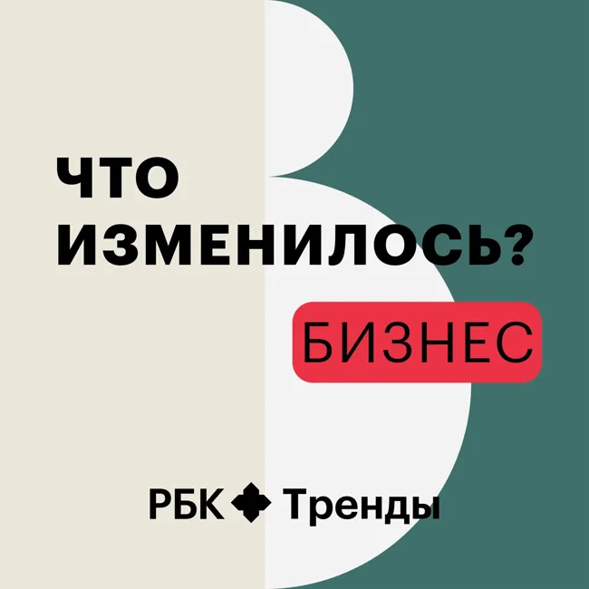 Как современные технологии интегрируются в бизнес? Новый подкаст РБК Трендов