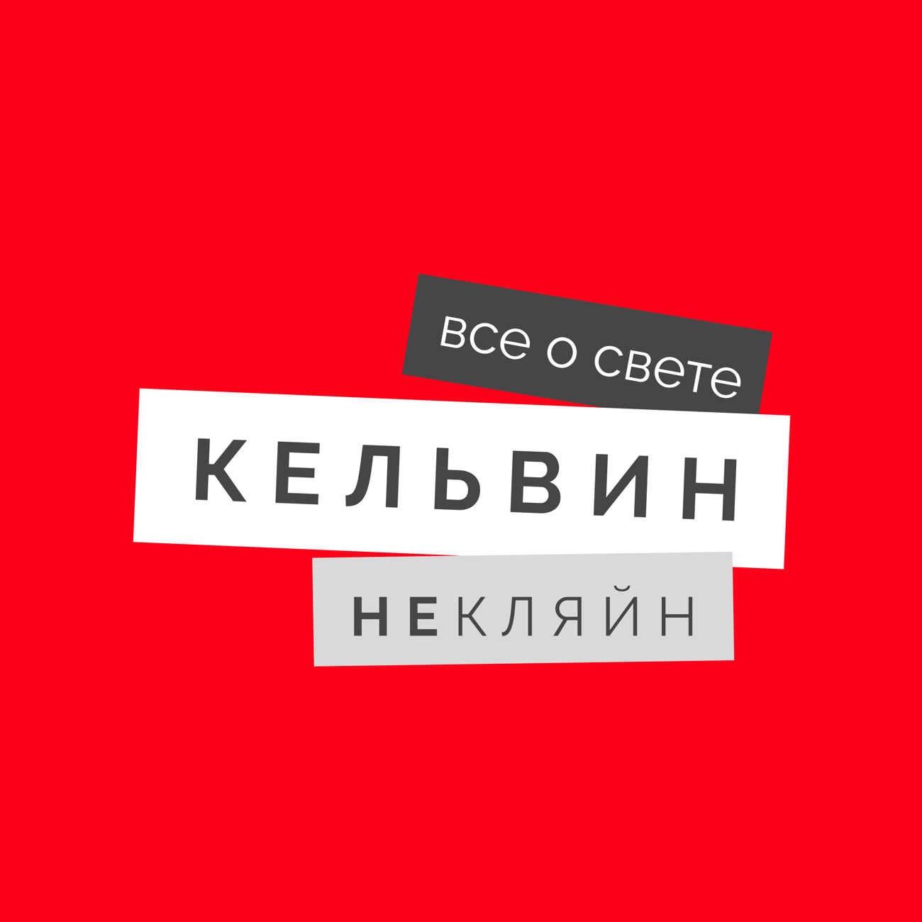 Саундстрим: Кельвин НеКляйн: все о свете - слушать плейлист с  аудиоподкастами онлайн