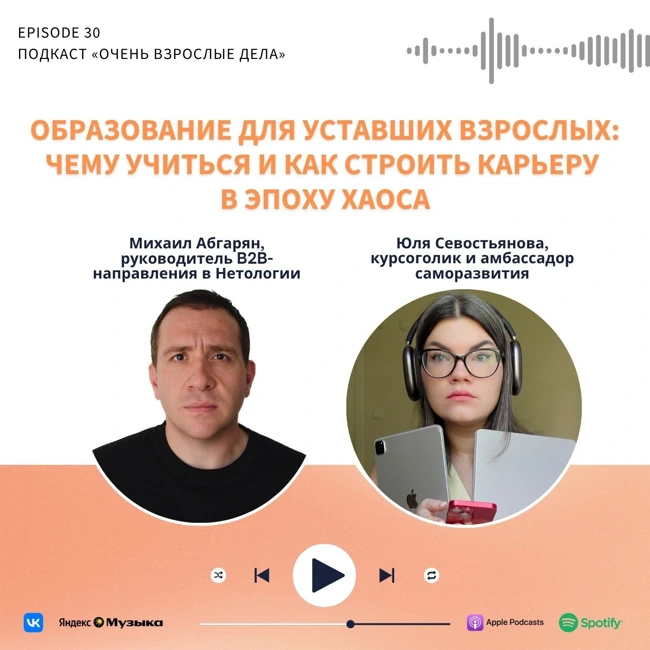 Образование для уставших взрослых: чему учиться и как строить карьеру в эпоху хаоса. Михаил Абгарян, Нетология