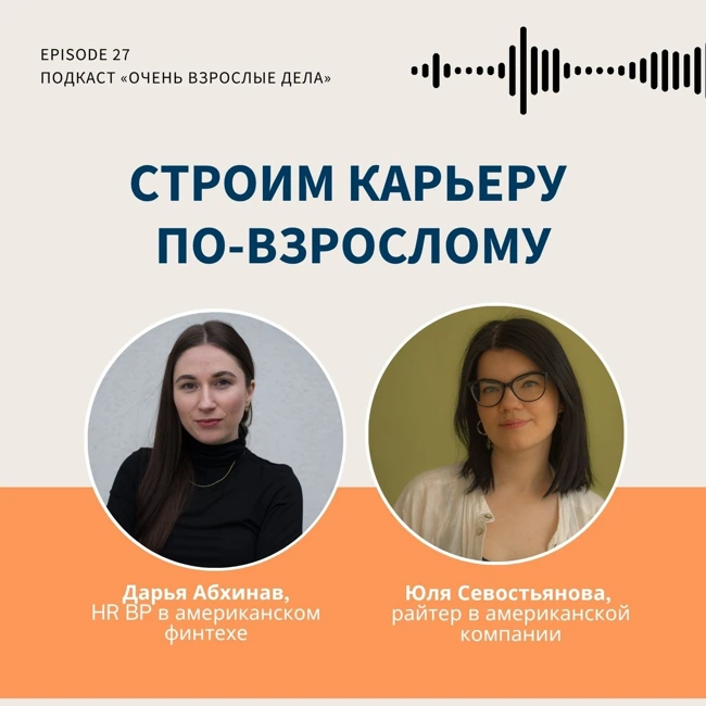 Строим карьеру по-взрослому: ответственность, работа мечты, международный рынок