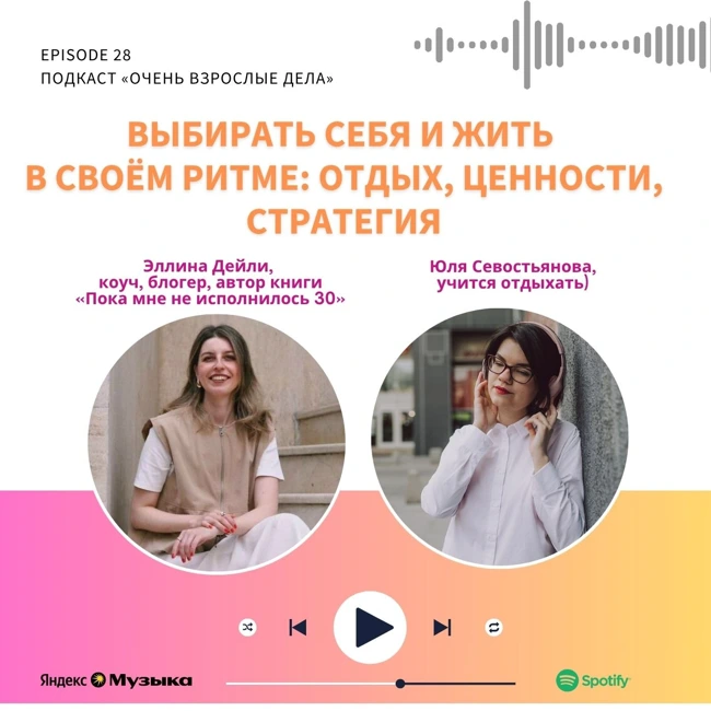 Выбирать себя и жить в своём ритме: отдых, ценности, стратегия. Эллина Дейли